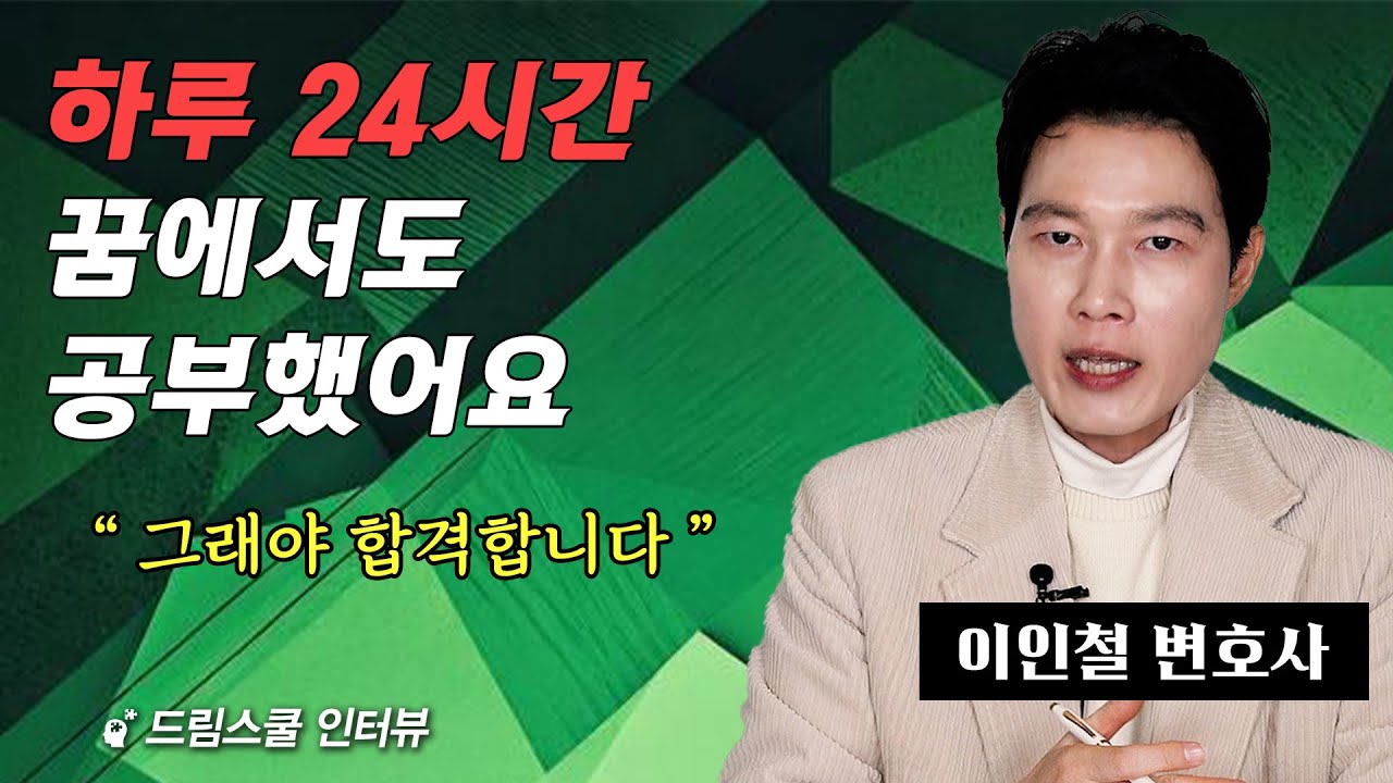 샤워하면서도 공부했습니다  (이인철 변호사 2부)