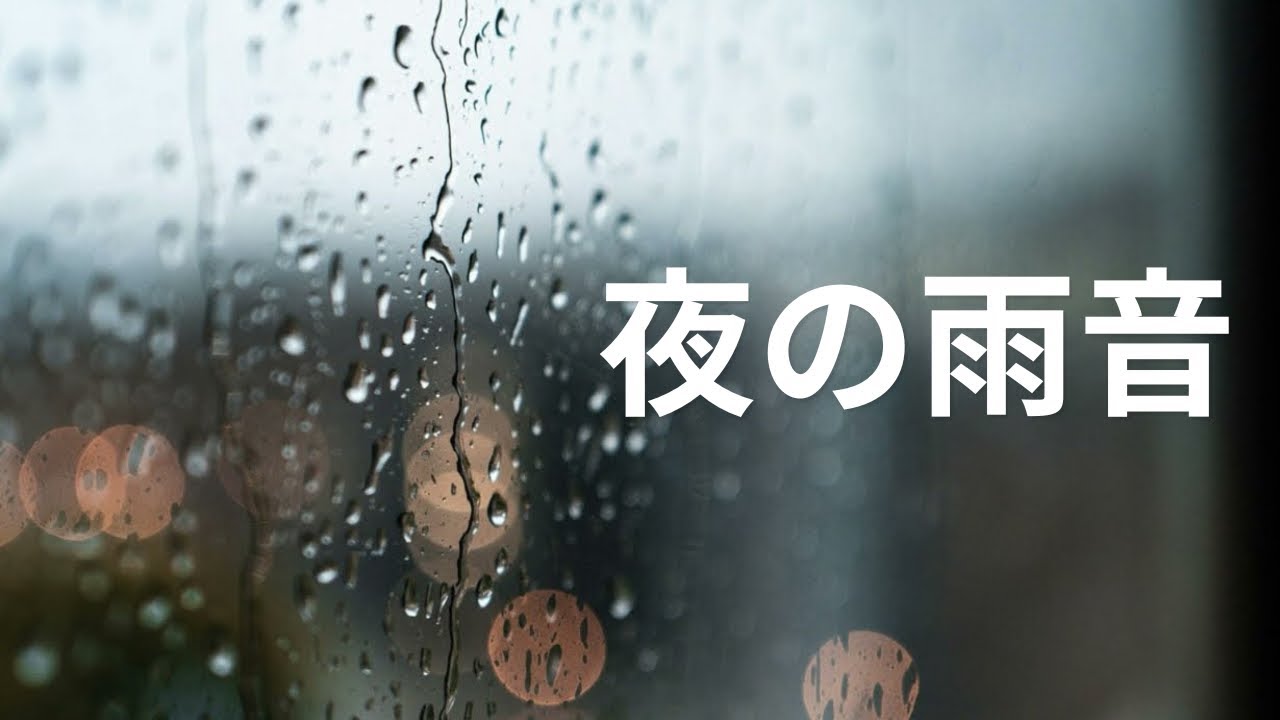 雨音で眠る夜 ☔ 睡眠・勉強・作業用BGM | 1 Hour Rain Sounds