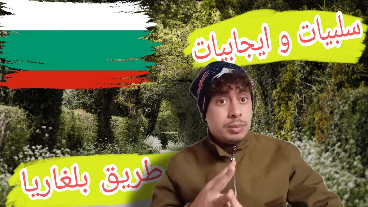 إيجابيات 😨وسلبيات طريق بلغاريا 🇧🇬 و الهروب الناجح وواش طريق مزال مسلكة 🤔