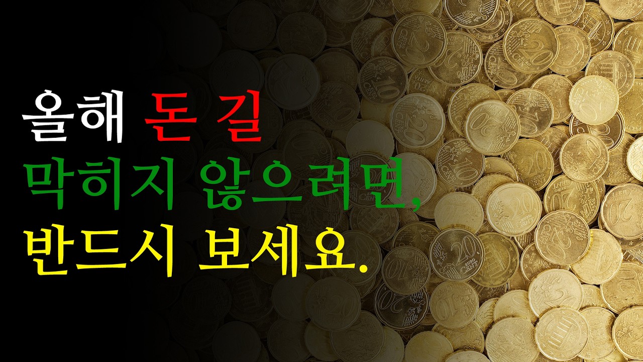 올해 돈 길 막히지 않으려면, 반드시 보세요.