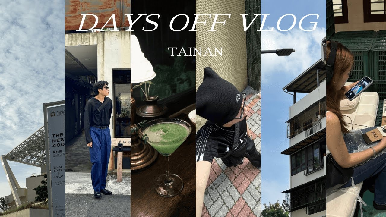 DAYS OFF VLOG｜台南三天兩夜｜台南400｜台灣設計展｜府城旅