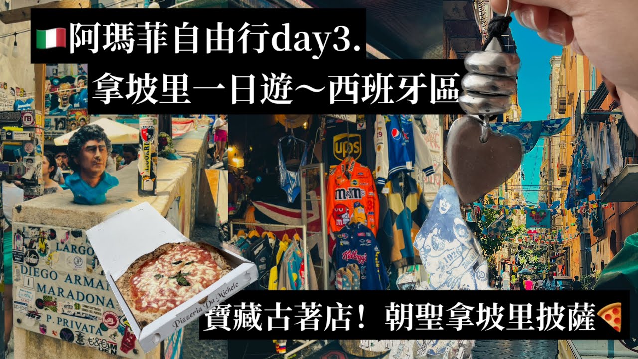 🇮🇹阿瑪菲自由行day3.拿坡里一日遊～西班牙區😍寶藏古著店！朝聖拿坡里披薩🍕