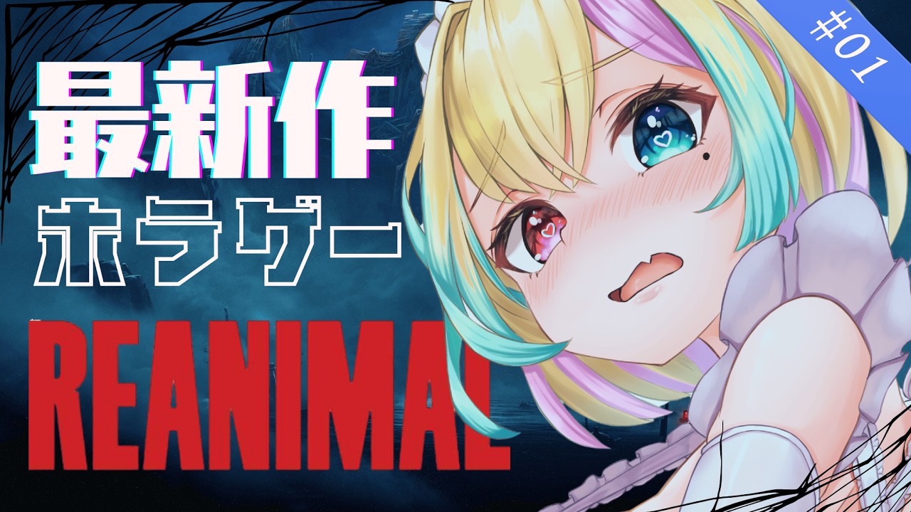【REANIMAL】ホラー1　耳壊れたらごめんね！？🥺 絶叫まみれの不気味な島からゼロ距離で脱出！🐰👑【#Vtuber 天地華恋】