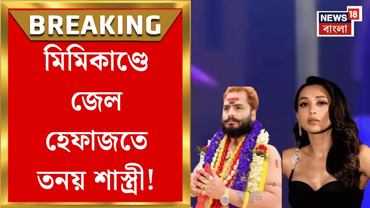 Mimi Chakrabarty | তারকার অভিযোগে অতিসক্রিয় পুলিশ! জেল হেফাজতে তনয়-সহ ৩ | Bangla News