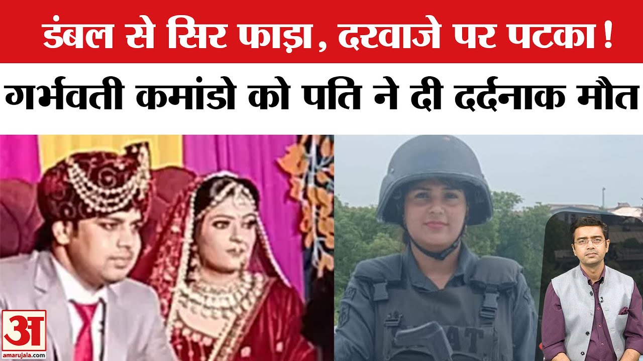 Delhi Police SWAT Commando Kajal Murder: कमांडो पत्नी को पति ने उतारा मौत के घाट | Dowry Horror