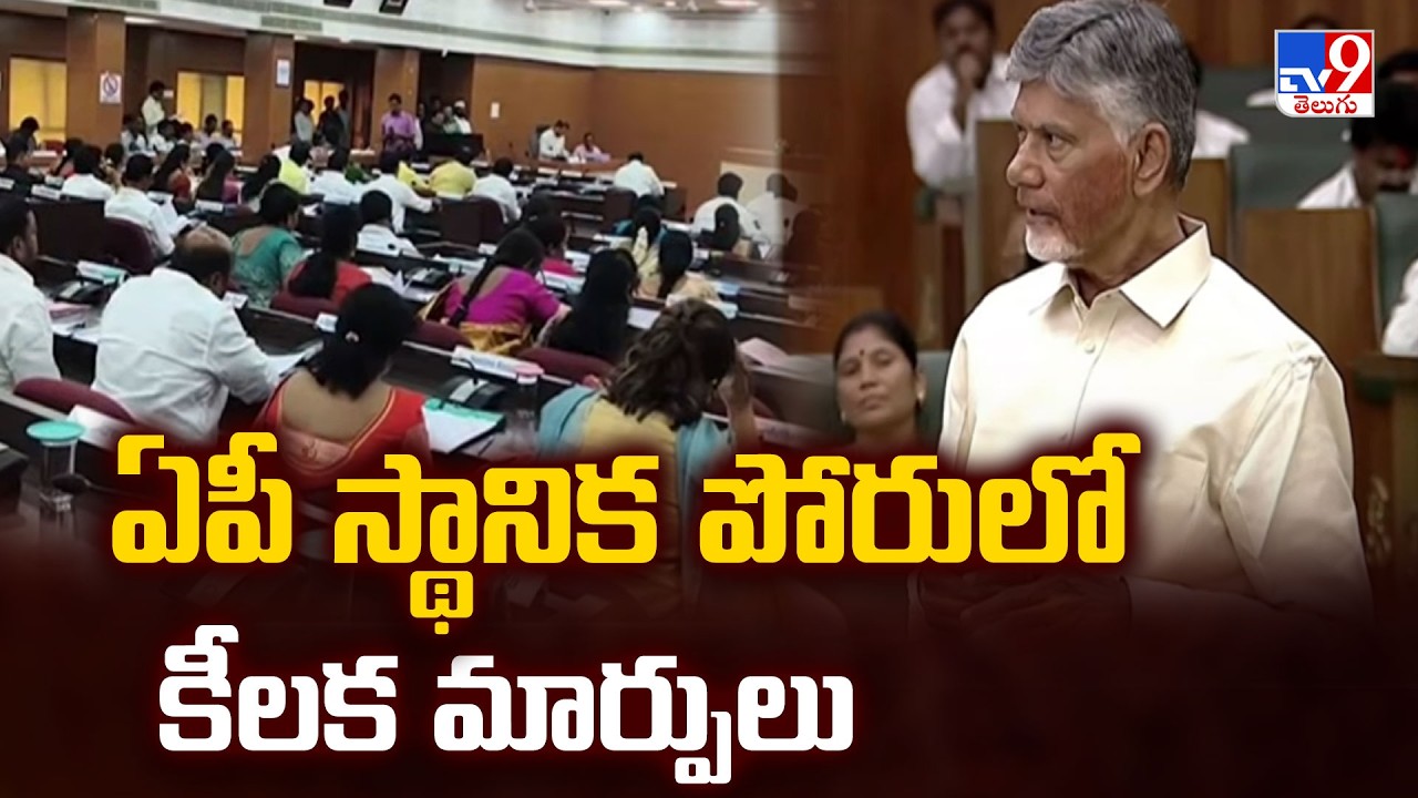 Andhra Pradesh Local Body Elections: ఏపీ స్థానిక పోరులో కీలక మార్పులు - TV9