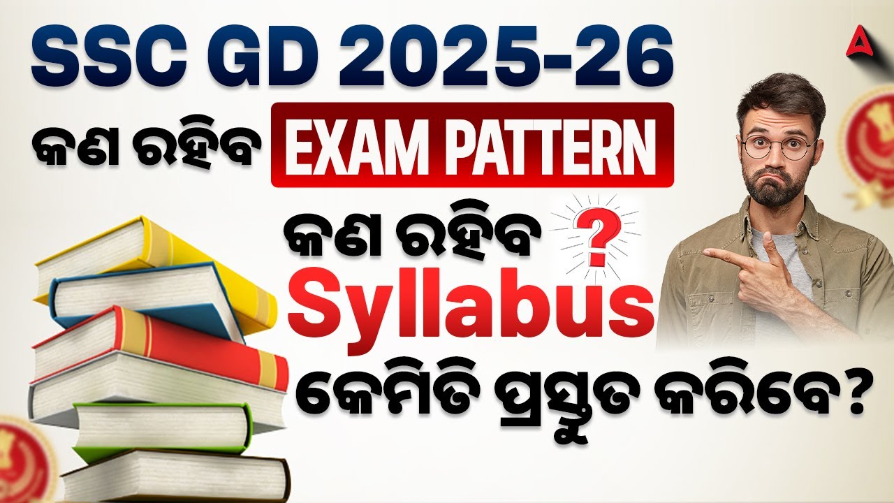 SSC GD 2025-26 Syllabus in odia | କଣ ରହିବ Exam Pattern କଣ ରହିବ Syllabus କେମିତି ପ୍ରସ୍ତୁତ କରିବେ?