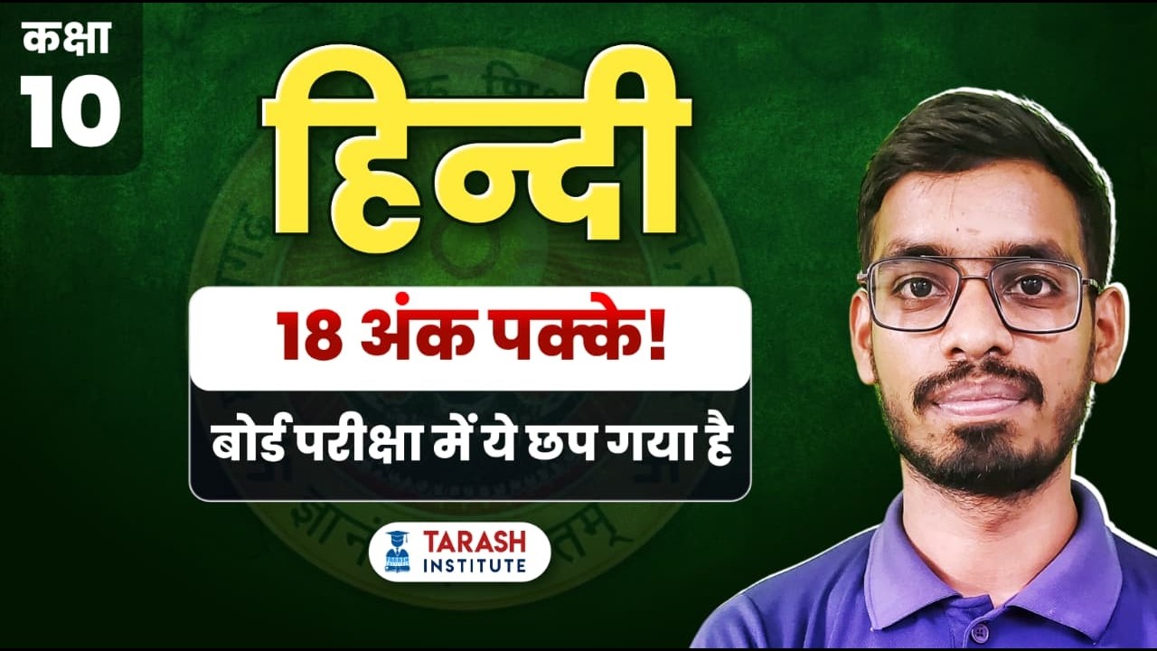 Hindi Class 10 Final Revision |   हिंदी के 3 अंक वाले सभी महत्वपूर्ण प्रश्न 18 अंक पक्का इंतज़ाम | 🔥🔥
