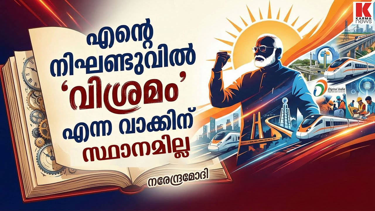 എന്റെ നിഘണ്ടുവിൽ വിശ്രമം എന്ന വാക്കിന് സ്ഥാനമില്ല;മനസ്സിനെ  ചെറുപ്പമായി നിലനിർത്തുക
