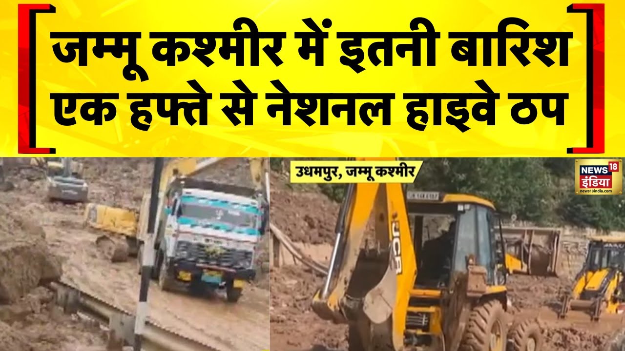 Flood News Today: बारिश की वजह से Jammu Srinagar National Highway एक हफ्ते से बन्द | Hindi News