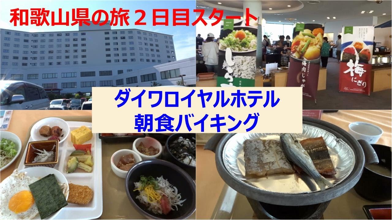 ダイワロイヤルホテル田辺　朝食バイキング　和歌山県の旅