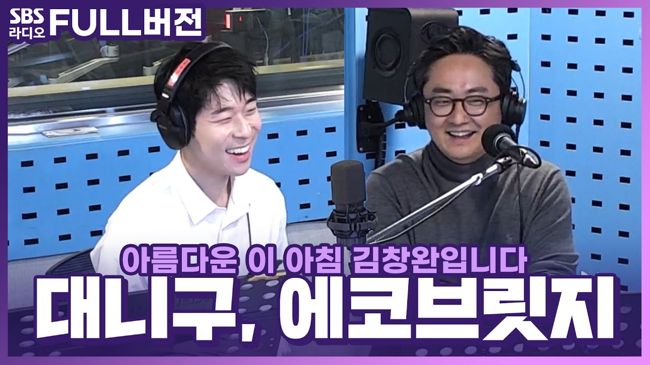 [FULL] 피아노와 바이올린의 촉촉한 감성 조합🎹🎻 에코브릿지(Eco Bridge), 대니 구(Danny Koo) 보는 라디오 | 아름다운 이 아침 김창완입니다 | 230303