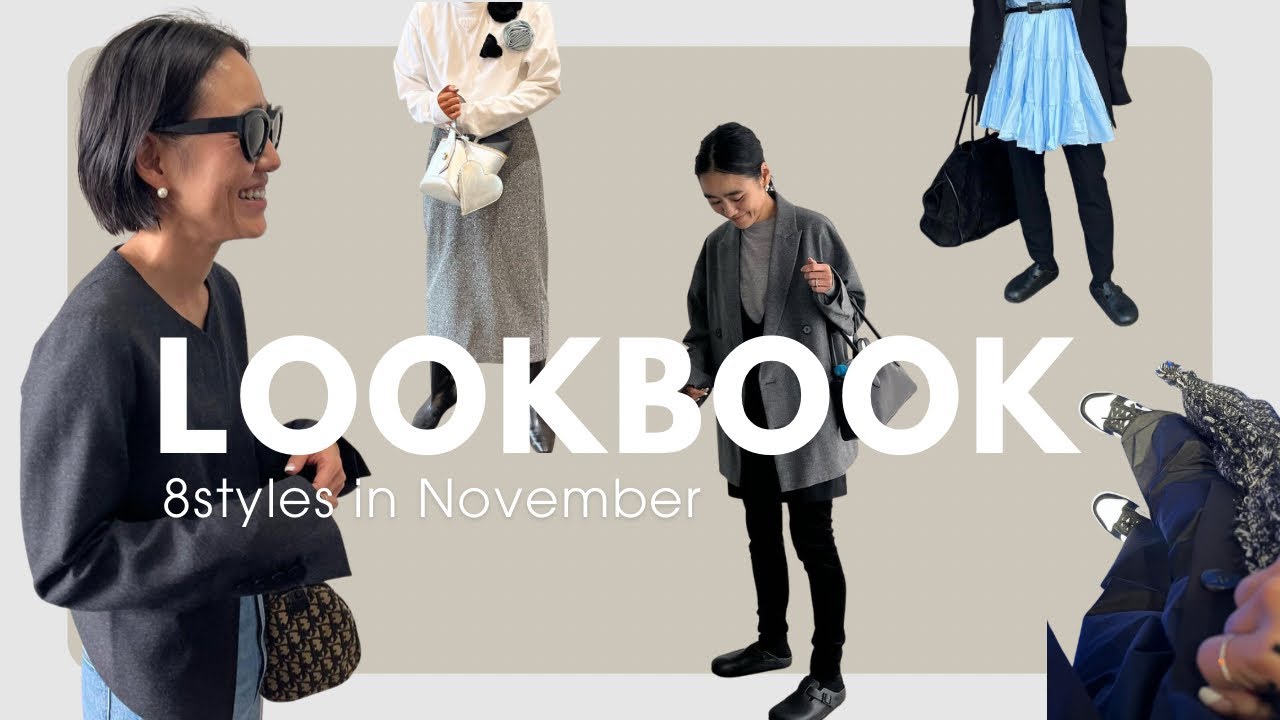 【LOOKBOOK】金子綾の最近の8コーデを撮影してみました【季節の変わり目】