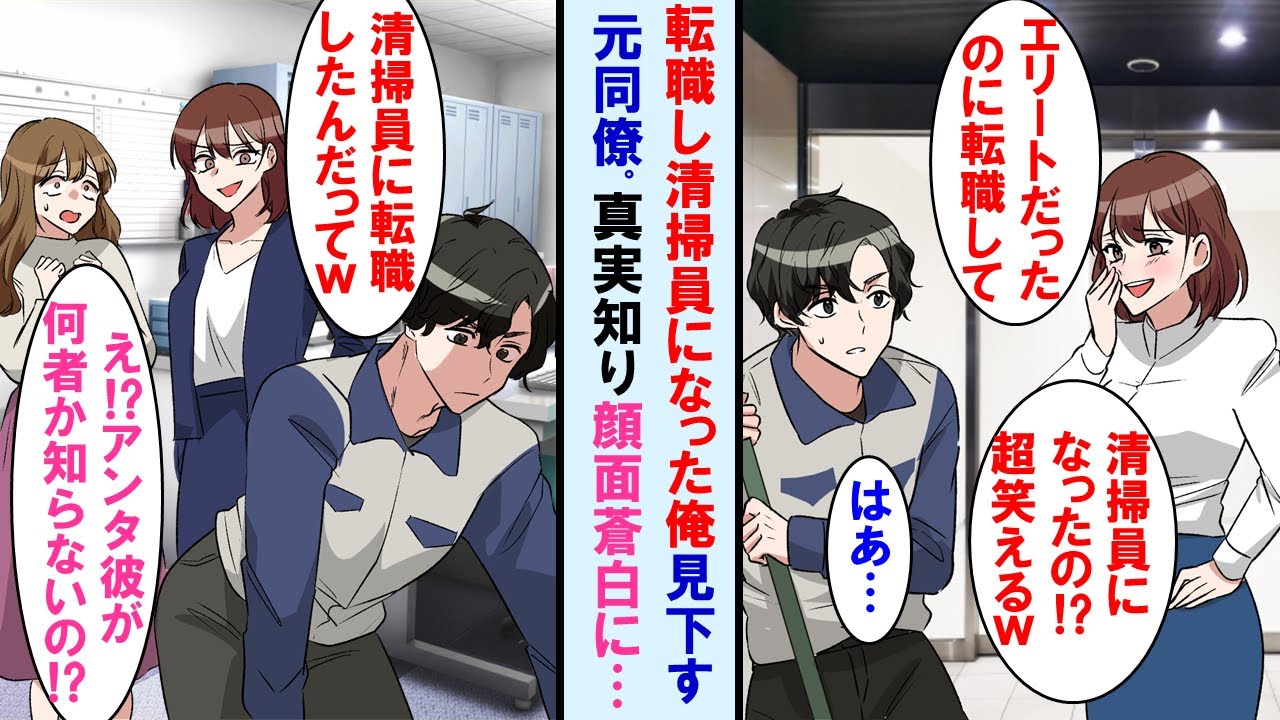 【漫画】一流企業から転職し清掃員になった俺。偶然元同僚と遭遇すると「清掃員に転職とかｗ」と笑ってきたが、他の同僚に今の俺の本当の仕事を聞くと顔面蒼白に…【マンガ動画】