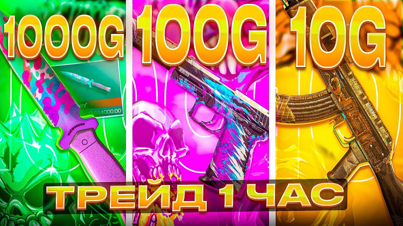 ТРЕЙД 1 ЧАС на 10, 100 и 1000 ГОЛДЫ в STANDOFF 2! | КАК ЛУЧШЕ ТРЕЙДИТЬ НА РАЗНЫХ БАЛАНСАХ в СТАНДОФФ