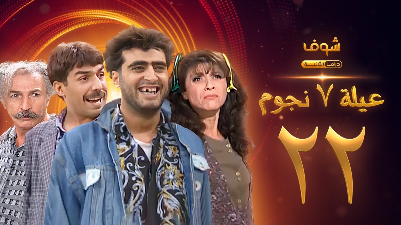 عيلة 7 نجوم الحلقة 22