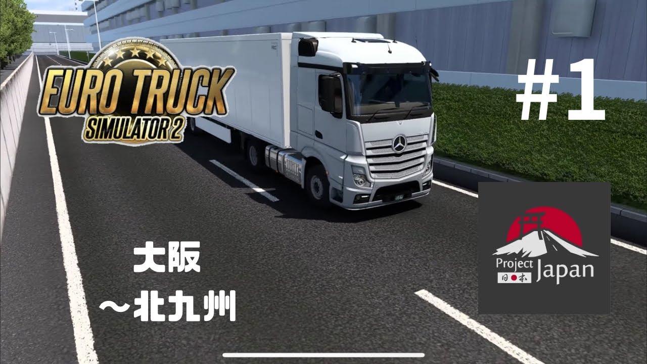 [ETS2] JP 配送の記録1 大阪→北九州 [日本] Euro Truck Simulator 2