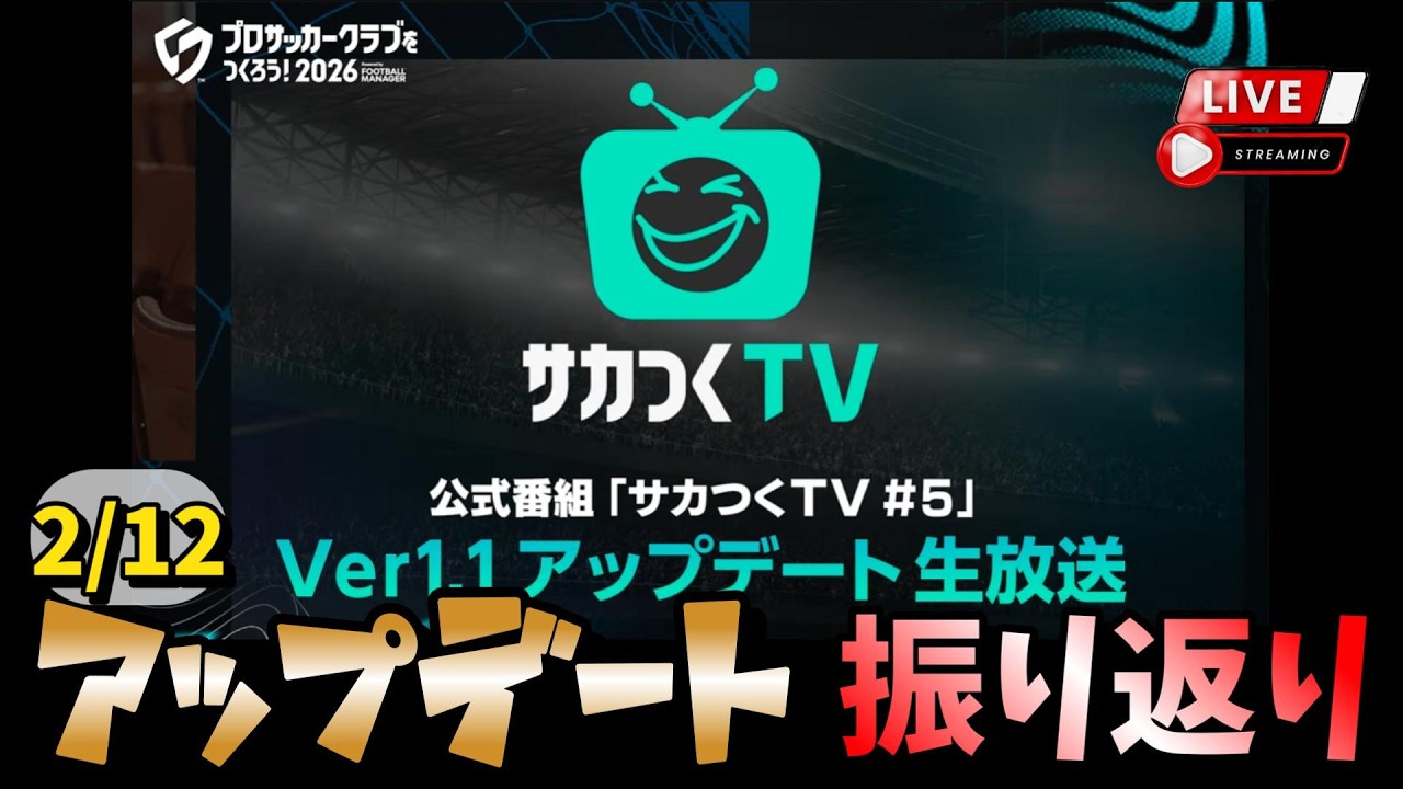 【サカつく2026】🔴2/12公式アプデまとめ🔴 ~ドイツリーグLV3制覇目指す！~  【LIVE配信/PS4・5/PC/スマホ】