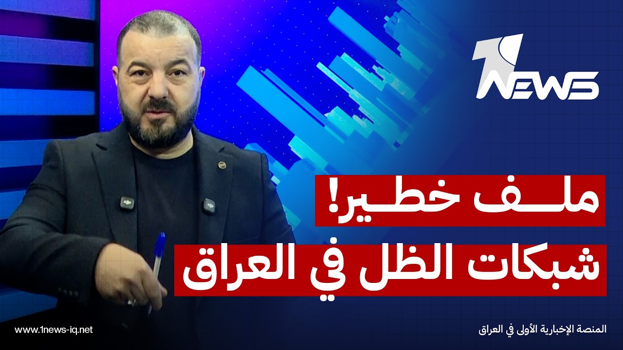 شبكات الظل في العراق.. موظف يُعيّن من قبل مهرب عراقي لإدارة أعماله المشبوهة! ملف خاص