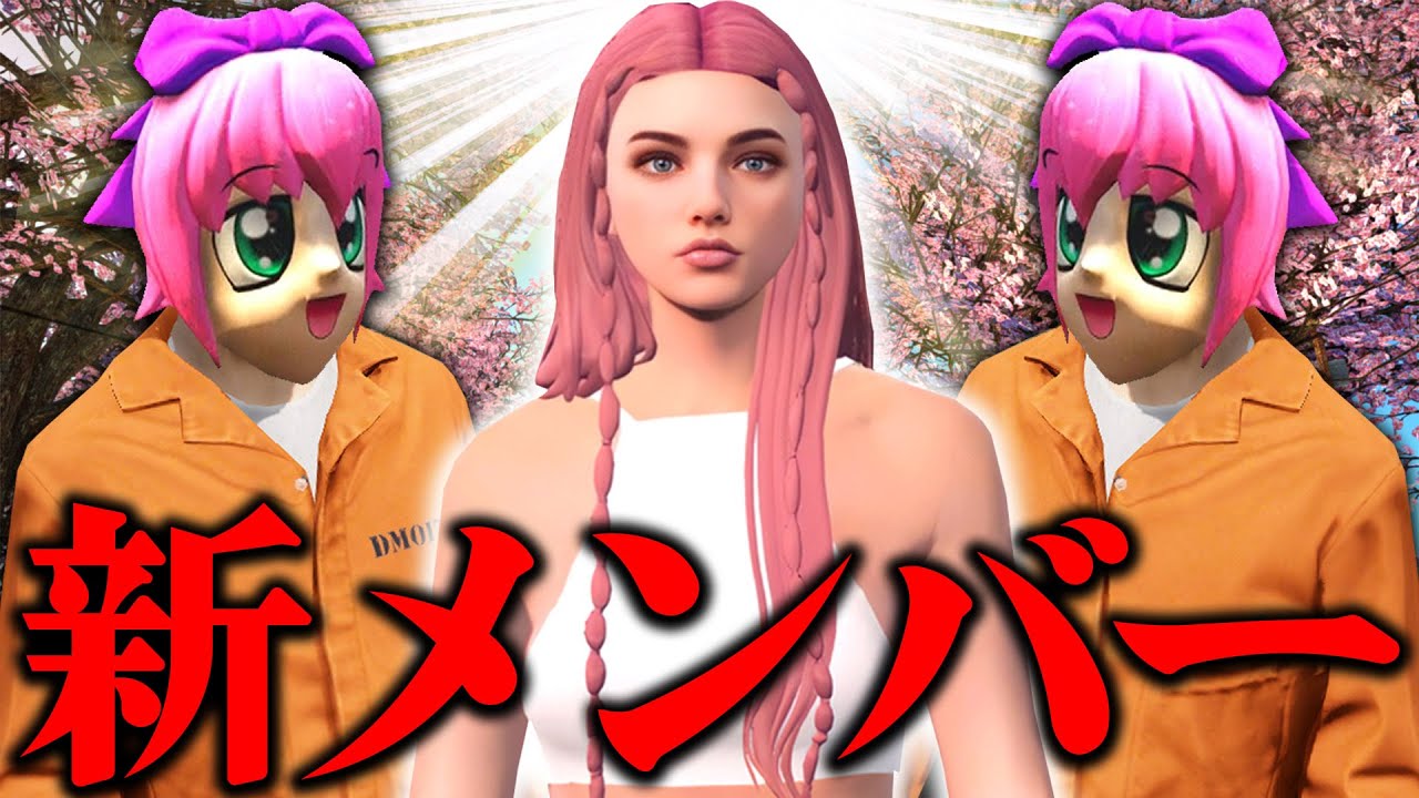 桜の木の下から生まれた女の子が新メンバーに?! ギャングの素質があるか試験をしたらとんでもないことにwww【ストリーマーグラセフ】【GTA5グラセフMOD】【スト鯖】