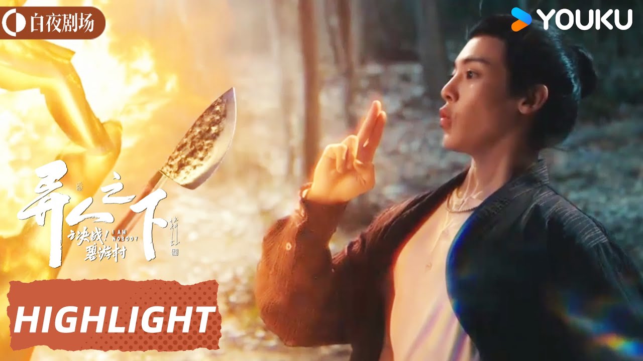 ENGSUB 张楚岚村中捉人偶遇到王也【异人之下之决战！碧游村】 | 彭昱畅/侯明昊/王影璐 | 剧情 奇幻 | 优酷白夜剧场 YOUKU SUSPENSE