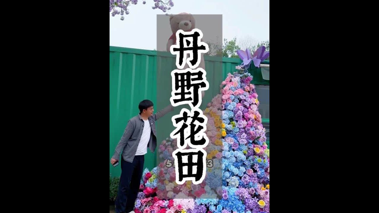 这个农场通过快速整合行业网红项目场景业态，形成了自己轻资产运营的模式和打法，快速引爆市场，并复制了两个城市，都上了热榜！#网红农场 #农文旅 #农庄星探