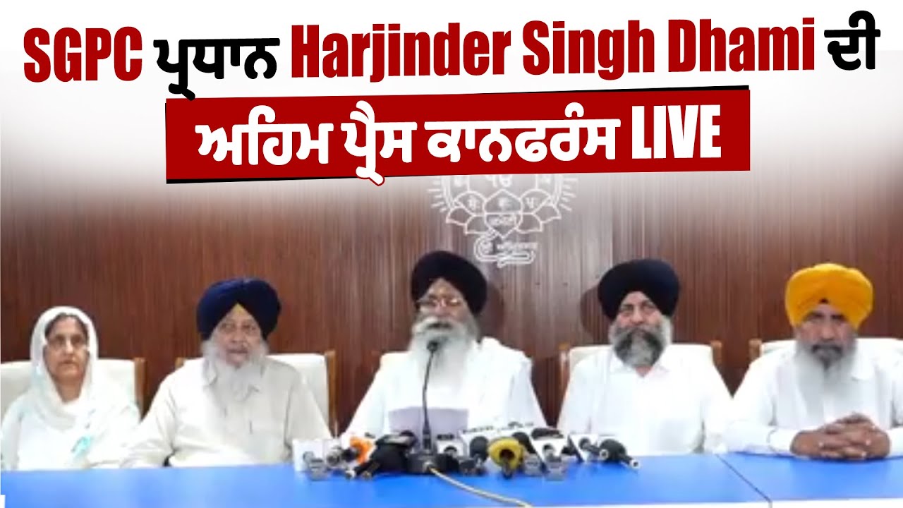 SGPC ਪ੍ਰਧਾਨ Harjinder Singh Dhami ਦੀ ਅਹਿਮ ਪ੍ਰੈਸ ਕਾਨਫਰੰਸ : LIVE