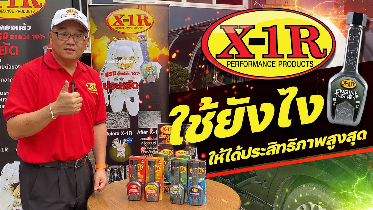 วิธีใช้ X-1R สารเพิ่มประสิทธิภาพรถยนต์