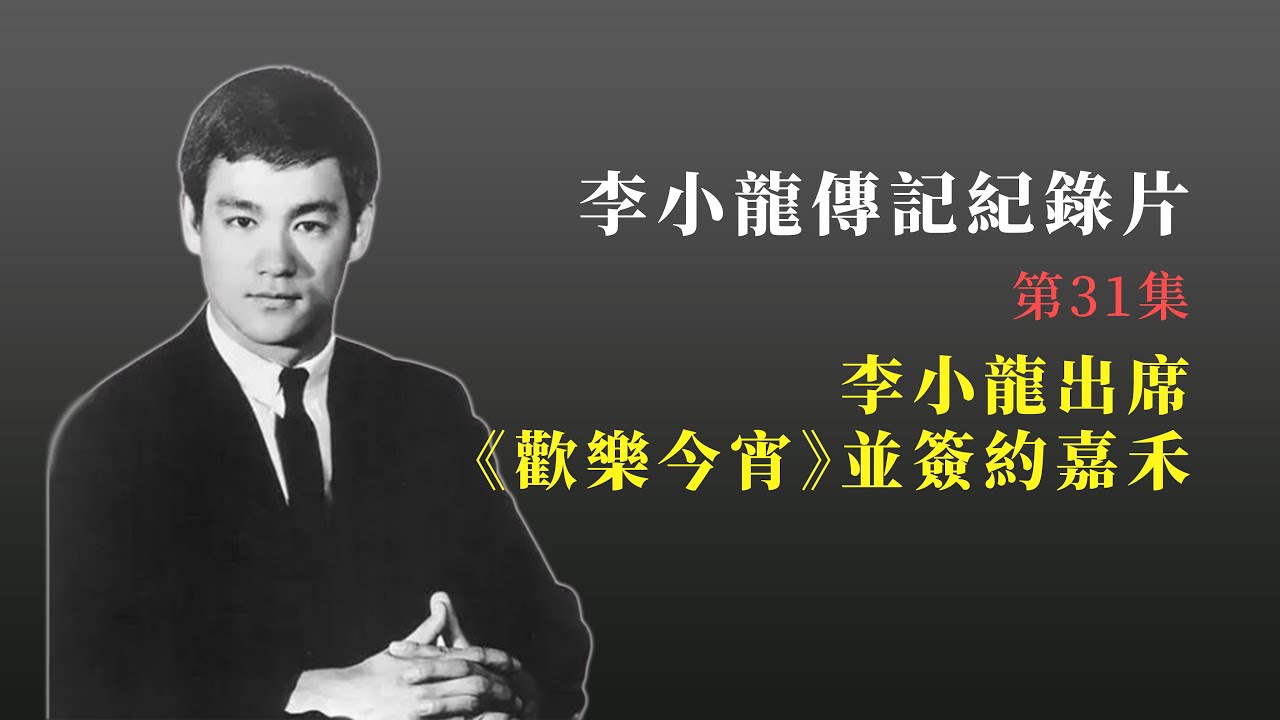 紀錄片：你不知道的李小龍（三十一集）李小龍簽約嘉禾