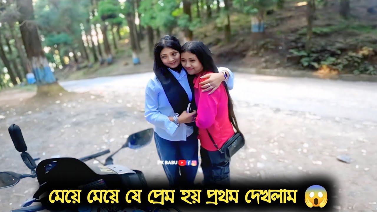 মেয়ে মেয়ে যে প্রেম হয় প্রথম দেখলাম 😱 || Motovlog || Pk Babu ||