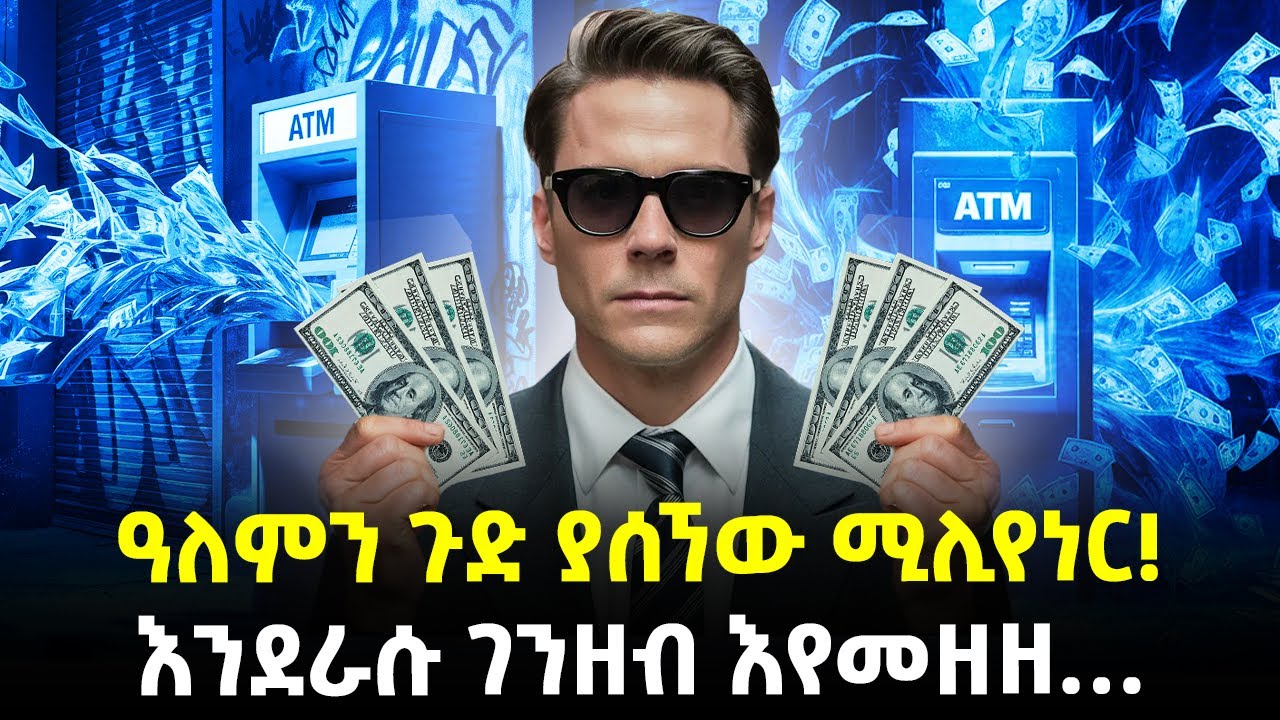 Ethiopia:- ዓለምን ጉድ ያሰኘው ሚሊየነር! | እንደራሱ ገንዘብ ከማሽን እየመዘዘ… | @Meshualekia - መሿለኪያ