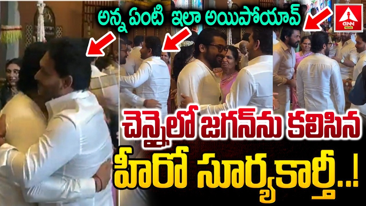 చెన్నైలో జగన్ ను కలిసిన హీరో సూర్య కార్తీ | Suriya and Karthi Meet YS Jagan At Chennai | ANN Telugu