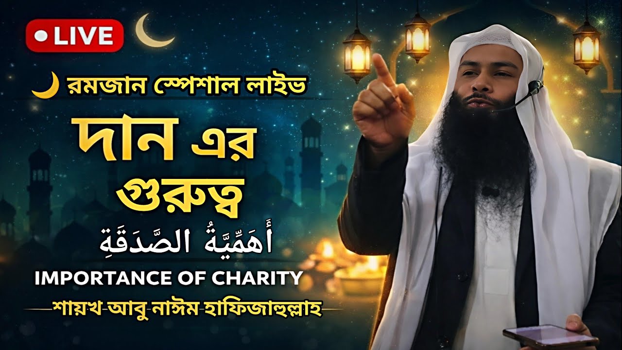🌙🕌 রমজান স্পেশাল লাইভ | দানের গুরুত্ব 💰✨ | শায়খ আবু নাঈম হাফিজাহুল্লাহ 🔴#রমজান_স্পেশাল #Ramadan
