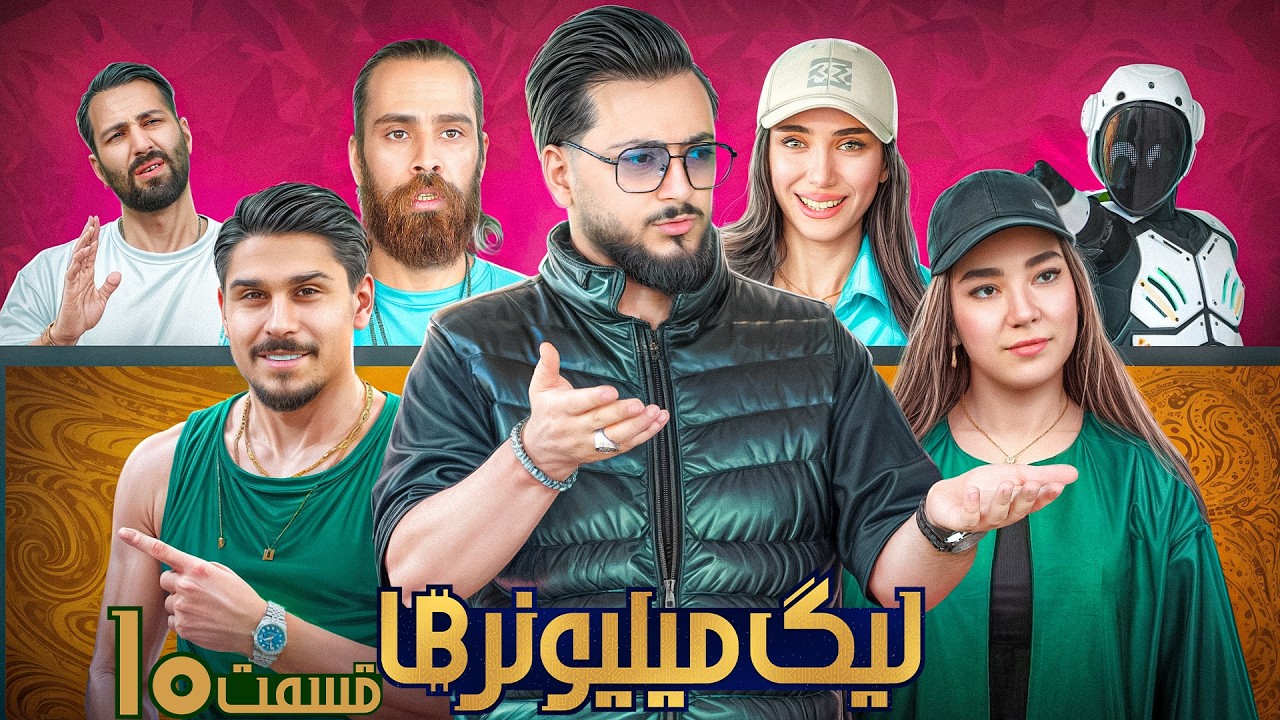 قسمت 10 لیگ میلیونرها - Millionaires League