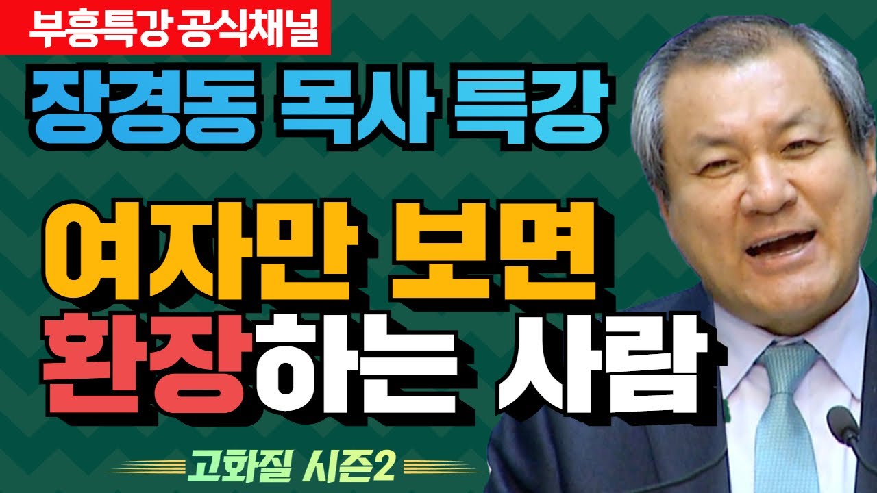 장경동 목사의 부흥특강 - 여자만 보면 환장하는 사람 [고화질 시즌2]