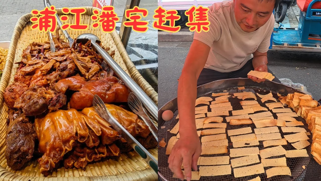 【浦江潘宅赶集】火糕｜卤牛键子肉｜冻米糖｜五香&红味猪头肉｜卤肥肠｜山羊肉｜鸡肉去毛｜整装藕便宜卖｜酱菜｜小蛋糕｜肉烧饼｜生牛肉摊｜素几｜特色豆腐干｜甘草汤｜蜂皇浆｜炒核桃｜糯米饭｜手抓饼｜桂林米粉。