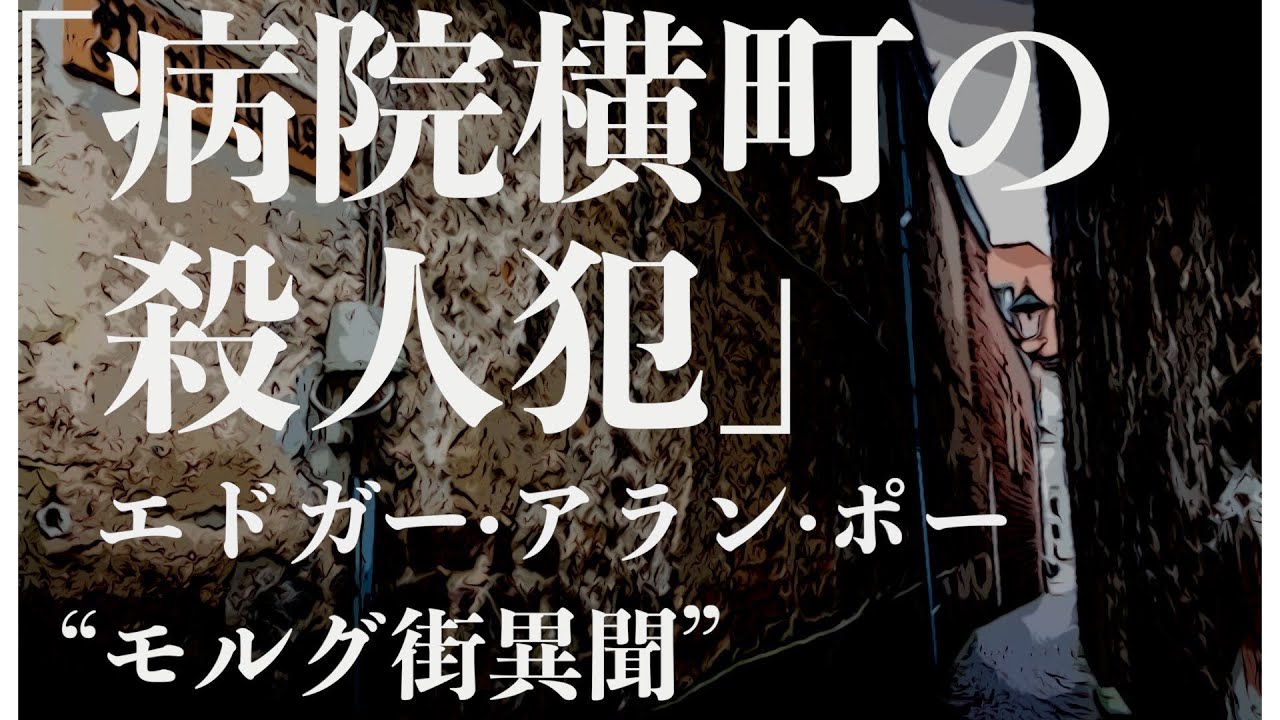 【朗読/推理小説/ミステリー】エドガー•アラン•ポー・病院横丁の犯人【教養/名作】