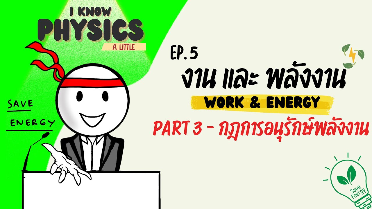 I know PHYSICS ep.5 - งานและพลังงาน (Part 3 : กฎการอนุรักษ์พลังงาน)