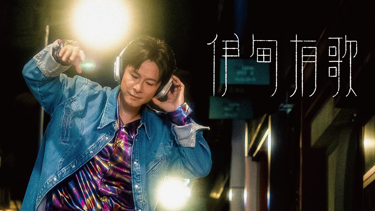 陳健安 On Chan - 伊甸有歌 Welcome to the New Eden(Official Music Video)