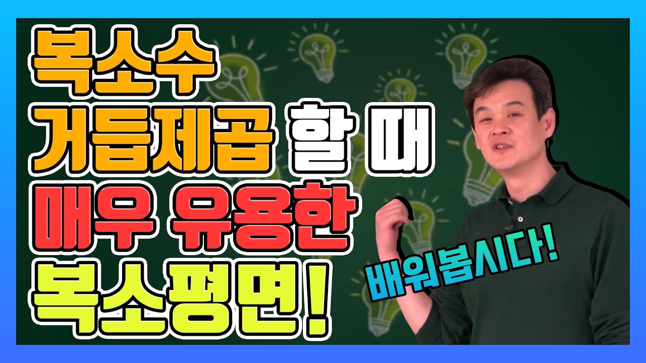 [수학도사 박성채] 수학 복소수 거듭제곱을 할 때 유용한 복소평면
