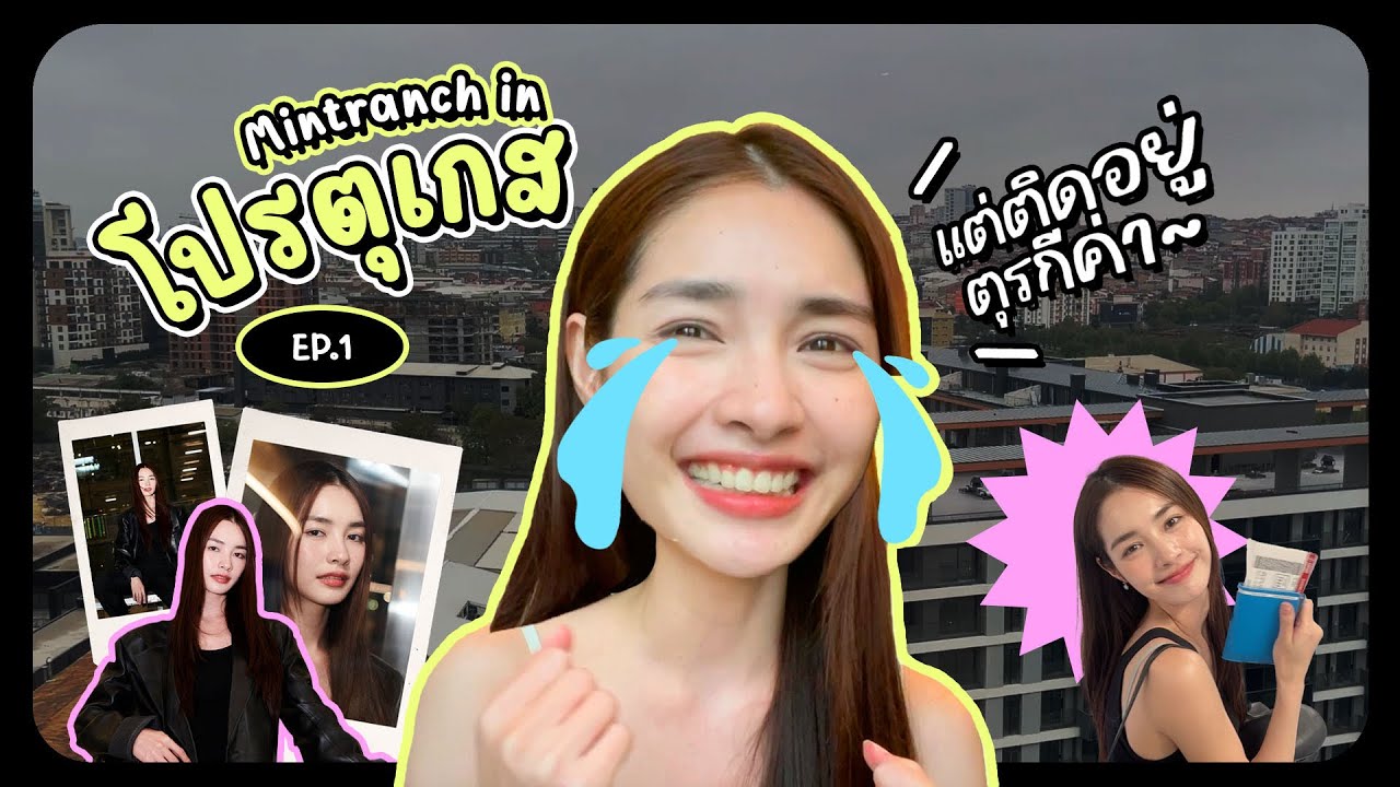 [VLOG] Mintranch in Portugal  ทริป “โปรตุเกส” แต่แอบแวะ “ตุรกี” with BigCamera EP.1