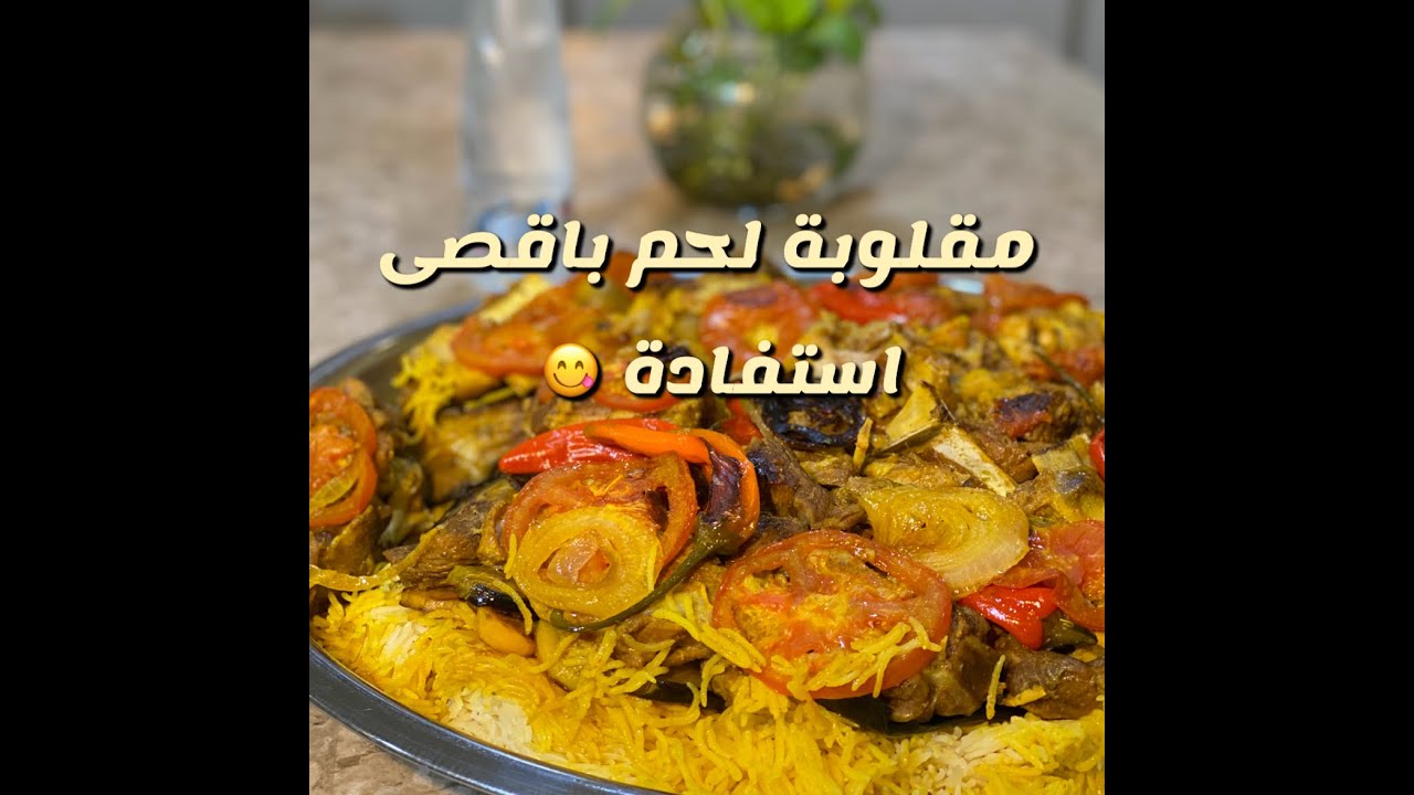 مقلوبة لحم باقصى استفادة من سناب ابو مشاري