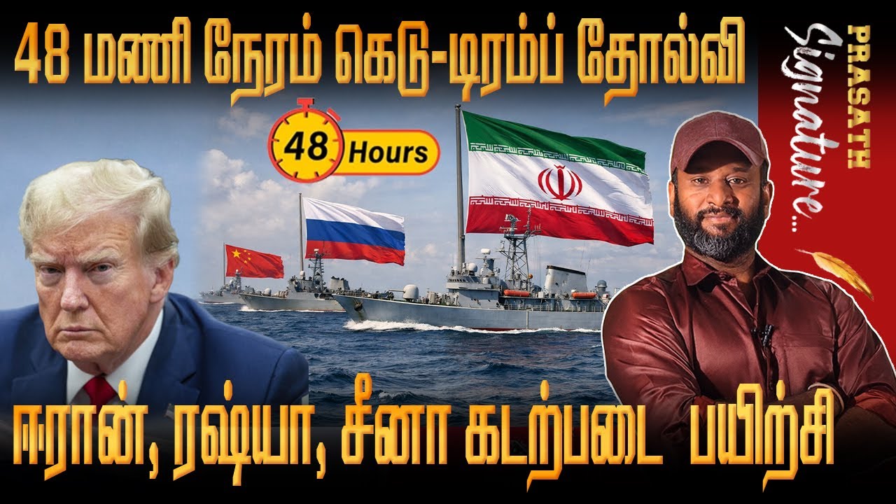 48-hour deadline - Trump's defeatIran- Russia, and China conduct naval exercise Prasath signature