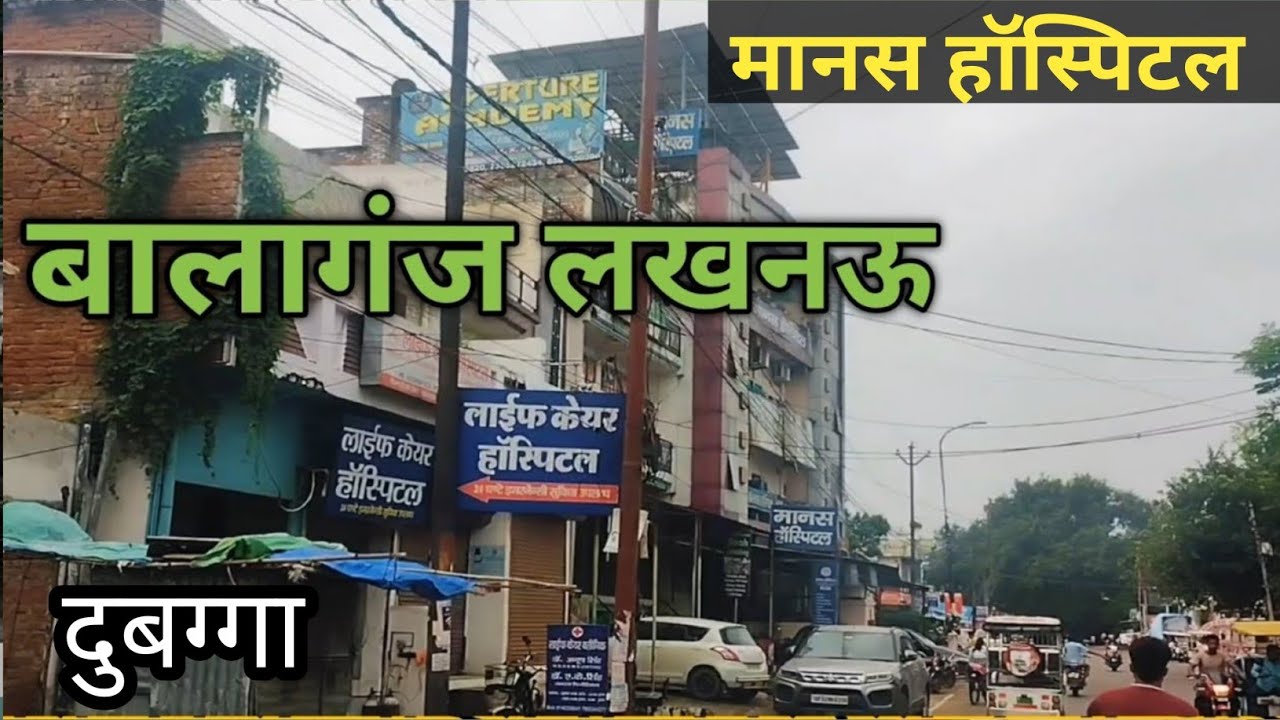 Balaganj Lucknow बालागंज लखनऊ 2024 बालागंज से दुबग्गा मंडी सिर्फ 5 मिनट में जाये #balaganj #Lucknow