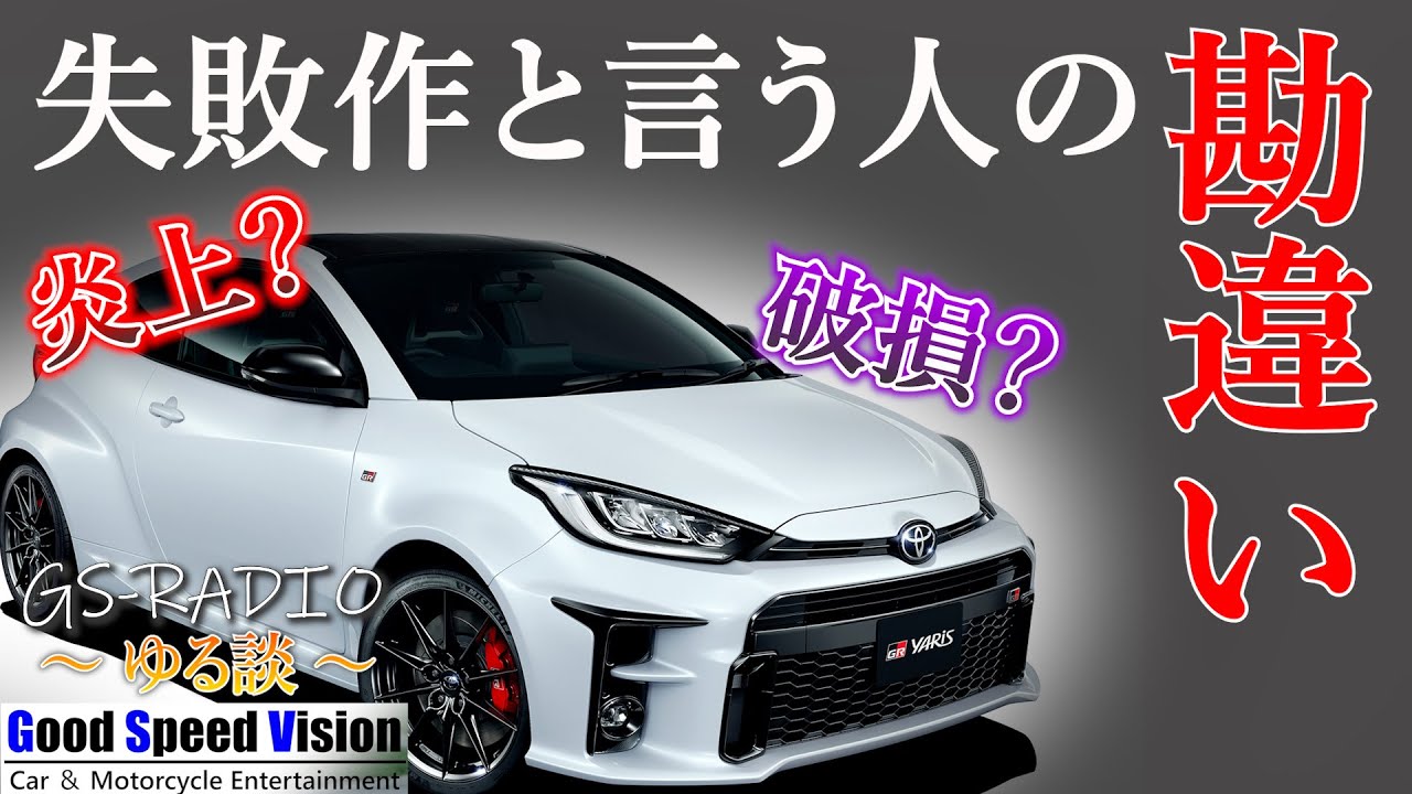 【GRヤリス】競技で破損！？レースで炎上！？この車を失敗作だと言う人の”大きな勘違い”【ゆる談／GS-RADIO】