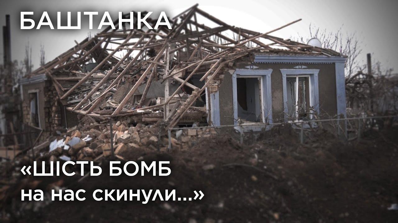 «Шість бомб на нас скинули…». Баштанка. Обличчя війни
