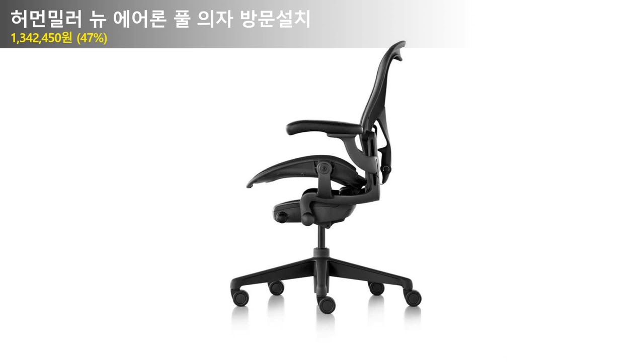 허먼밀러 뉴 에어론 풀 의자 방문설치
