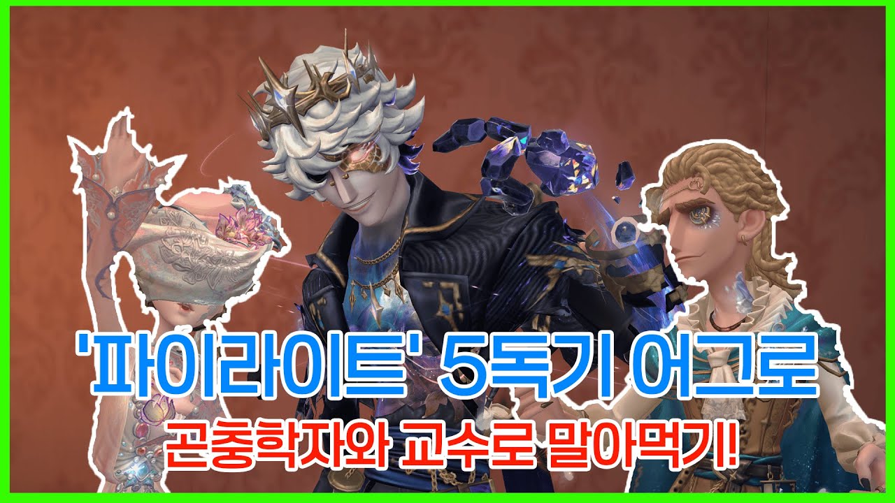 [제5인격 / Identity V / 第五人格] '파이라이트' 연역자의 5독기 어그로 모음집! 식사하시다가 입에 돌 들어감 주의! ⛏️⚠️