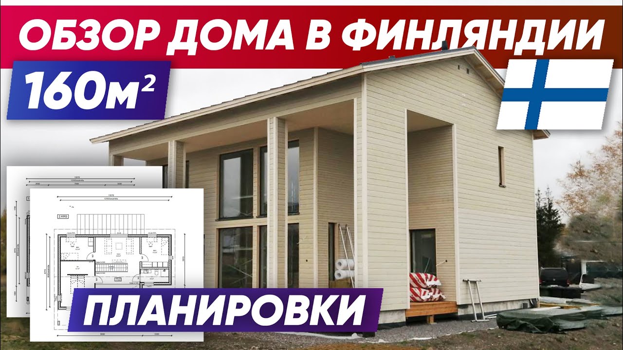 ОБЗОР КАРКАСНОГО ДОМА 160 м² в Финляндии 🏡 | Построй Себе Дом