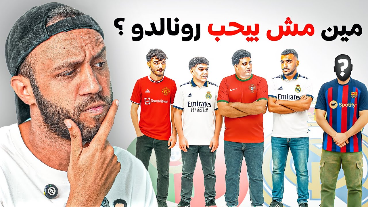 ٤ محبين رونالدو ضد واحد بيفضل ميسي | مين فيهم بيضحك علينا 🤔 بينا غريب مع غريب